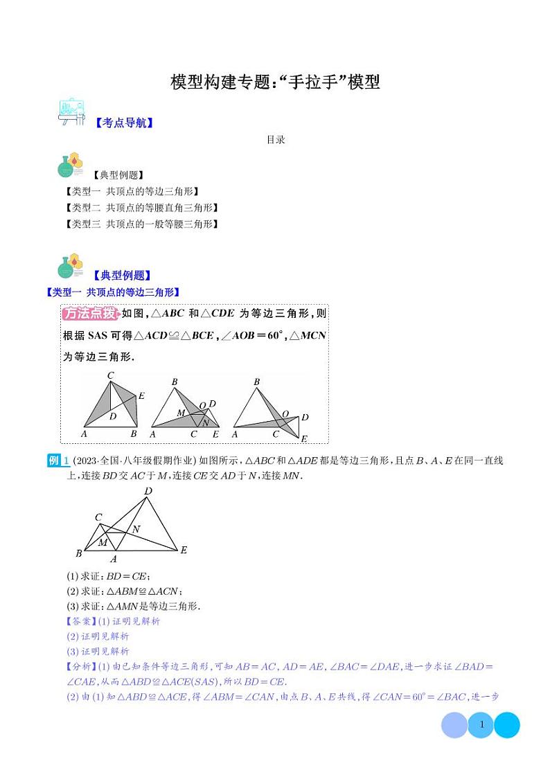 模型构建专题：“手拉手”模型—共顶点的等腰三角形压轴题三种模型全攻略学案-中考数学专题01