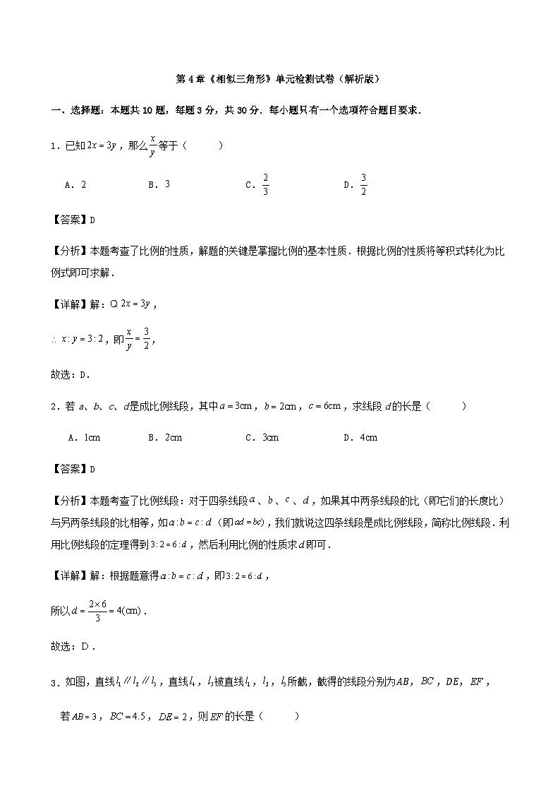 第4章《相似三角形》单元检测试卷（解析版）01