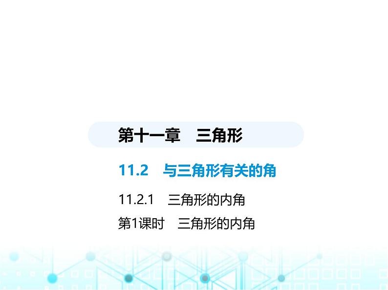 人教版八年级数学上册第十一章三角形11-2-1第一课时三角形的内角课件第1页