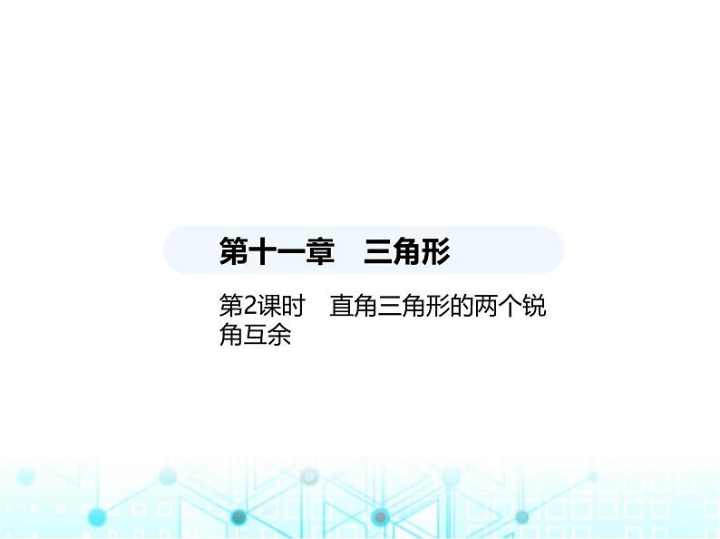 人教版八年级数学上册第十一章三角形11-2-1第二课时直角三角形的两个锐角互余课件第1页