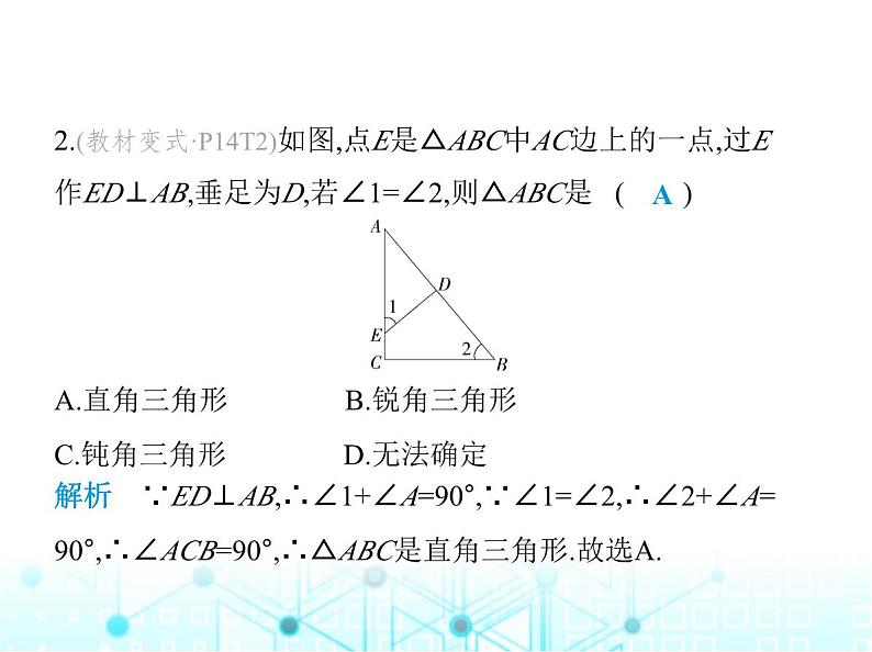 人教版八年级数学上册第十一章三角形11-2-1第二课时直角三角形的两个锐角互余课件第4页