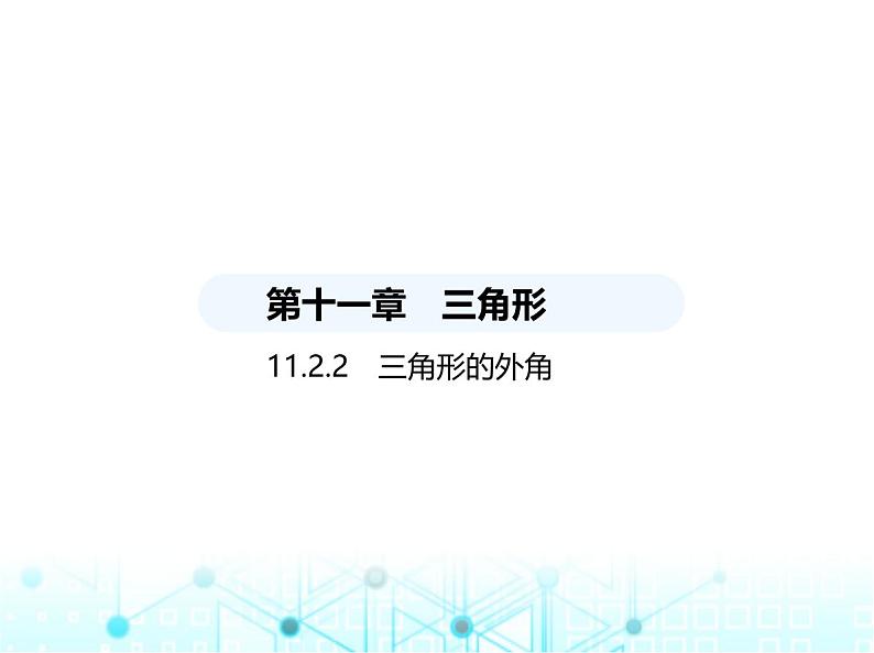 人教版八年级数学上册第十一章三角形11-2-2三角形的外角课件第1页