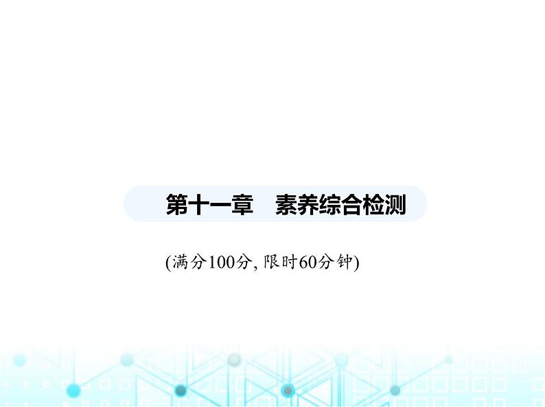 人教版八年级数学上册第十一章三角形素养综合检测课件第1页