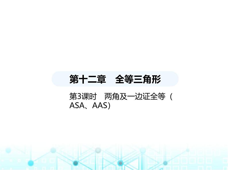 人教版八年级数学上册第十二章全等三角形12-2第三课时两角及一边证全等(ASA、AAS)课件第1页