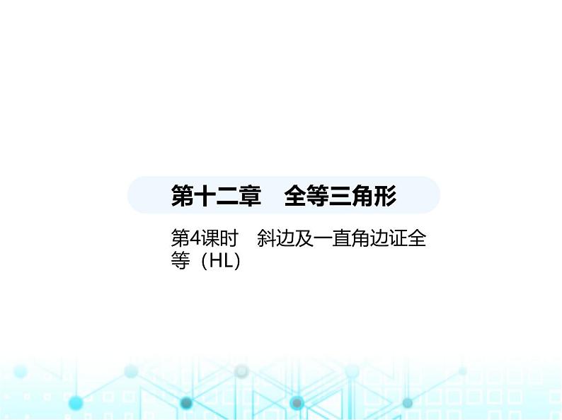 人教版八年级数学上册第十二章全等三角形12-2第四课时斜边及一直角边证全等(HL)课件第1页