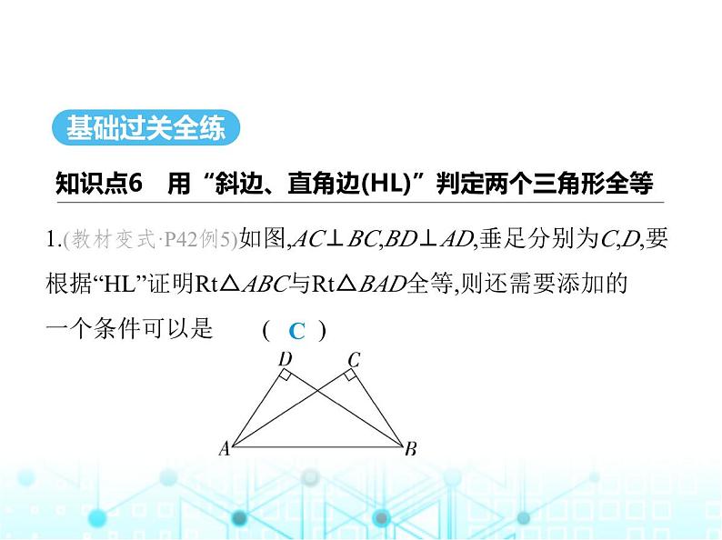 人教版八年级数学上册第十二章全等三角形12-2第四课时斜边及一直角边证全等(HL)课件第2页