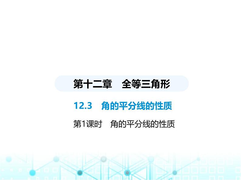 人教版八年级数学上册第十二章全等三角形12-3第一课时角的平分线的性质课件第1页