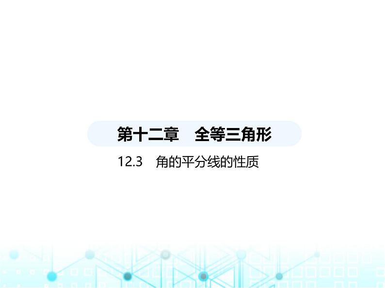 人教版八年级数学上册第十二章全等三角形12-3第二课时角的平分线的判定课件第1页