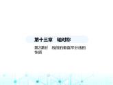 人教版八年级数学上册第十三章轴对称13-1第二课时线段的垂直平分线的性质课件