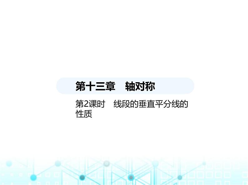 人教版八年级数学上册第十三章轴对称13-1第二课时线段的垂直平分线的性质课件第1页