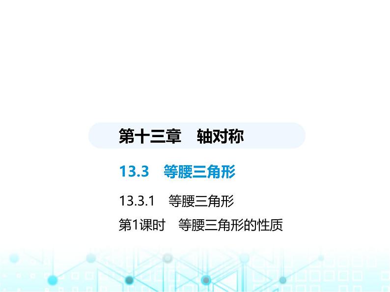 人教版八年级数学上册第十三章轴对称13-3-1第一课时等腰三角形的性质课件第1页