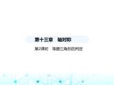 人教版八年级数学上册第十三章轴对称13-3-1第二课时等腰三角形的判定课件