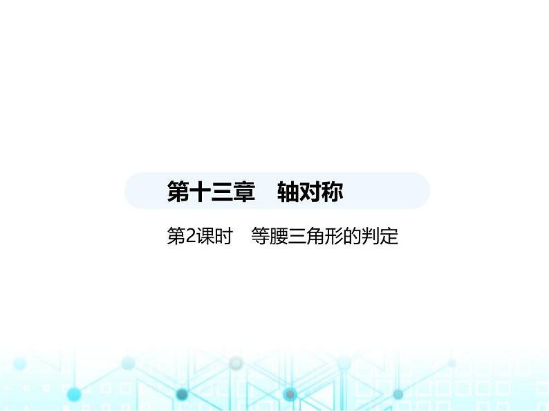 人教版八年级数学上册第十三章轴对称13-3-1第二课时等腰三角形的判定课件第1页