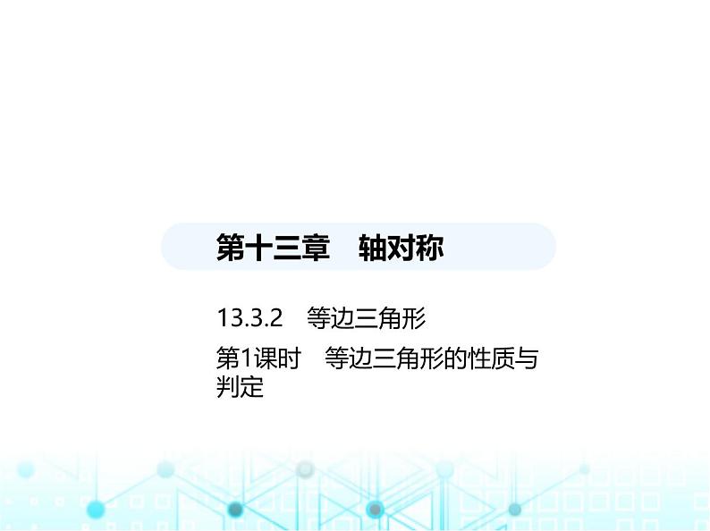 人教版八年级数学上册第十三章轴对称13-3-2第一课时等边三角形的性质与判定课件01