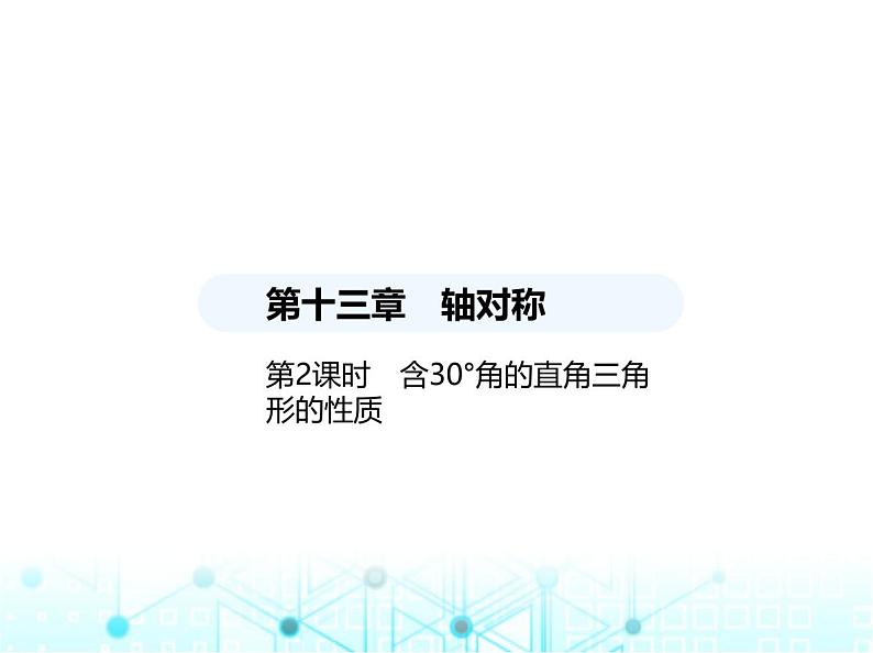 人教版八年级数学上册第十三章轴对称13-3-2第二课时含30°角的直角三角形的性质课件第1页