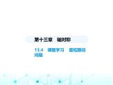 人教版八年级数学上册第十三章轴对称13-4课题学习最短路径问题课件