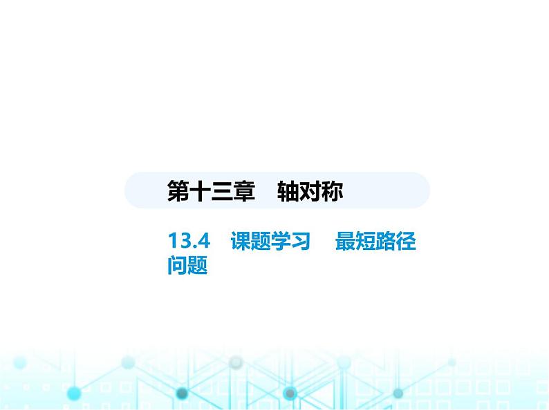 人教版八年级数学上册第十三章轴对称13-4课题学习最短路径问题课件01