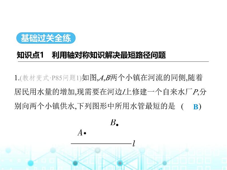 人教版八年级数学上册第十三章轴对称13-4课题学习最短路径问题课件02