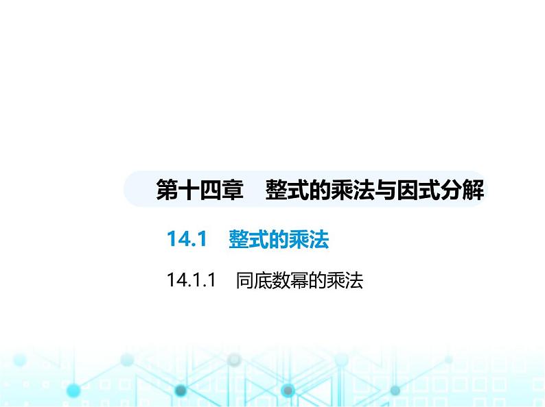 人教版八年级数学上册第十四章整式的乘法与因式分解14-1-1同底数幂的乘法课件第1页