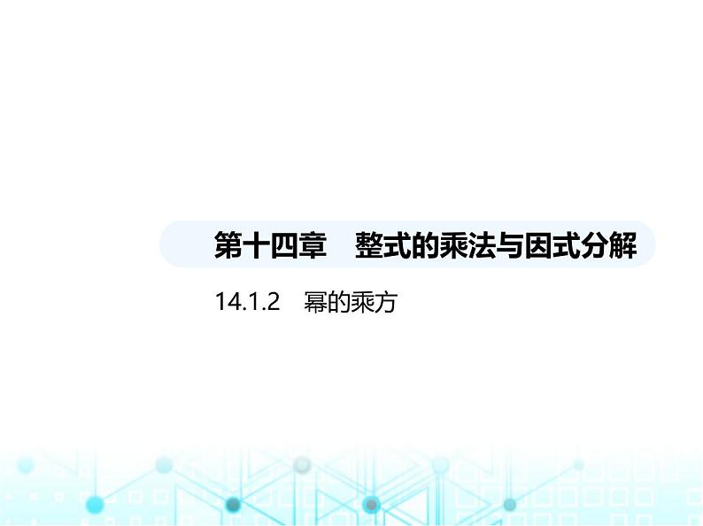 人教版八年级数学上册第十四章整式的乘法与因式分解14-1-2幂的乘方课件第1页