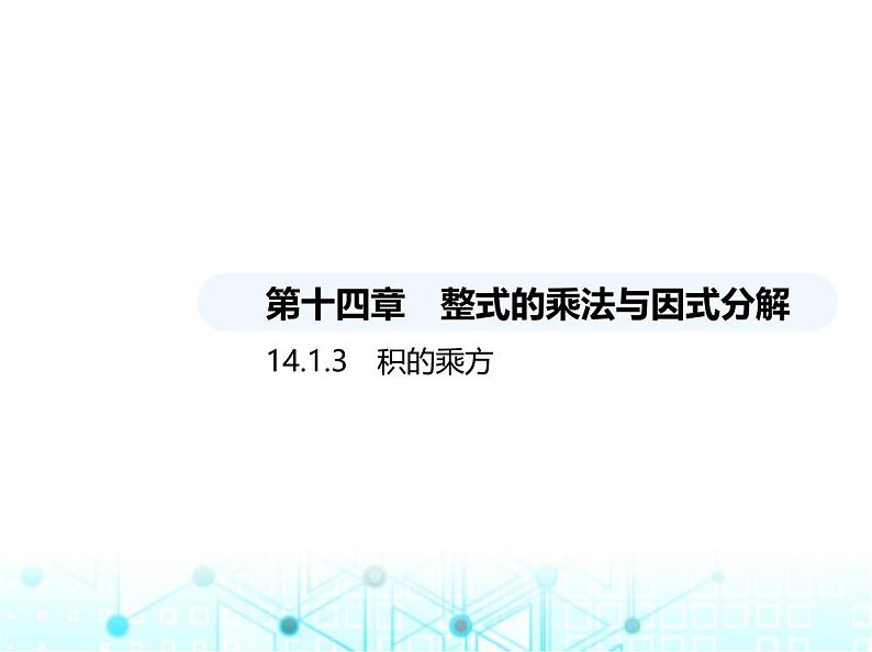 人教版八年级数学上册第十四章整式的乘法与因式分解14-1-3积的乘方课件第1页