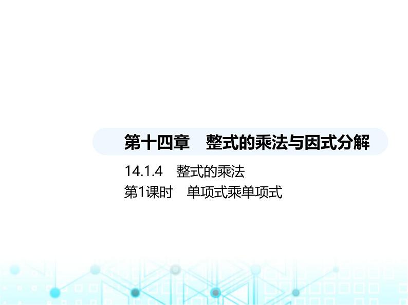 人教版八年级数学上册第十四章整式的乘法与因式分解14-1-4第一课时单项式乘单项式课件第1页