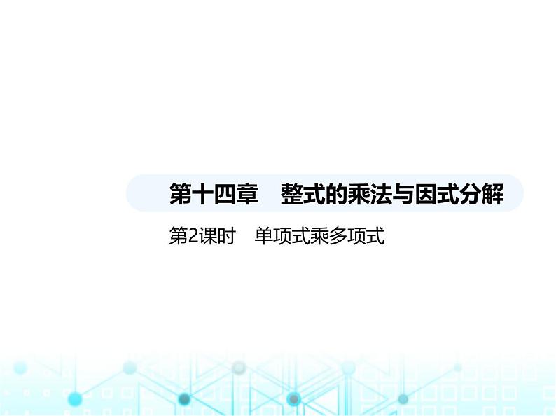 人教版八年级数学上册第十四章整式的乘法与因式分解14-1-4第二课时单项式乘多项式课件第1页