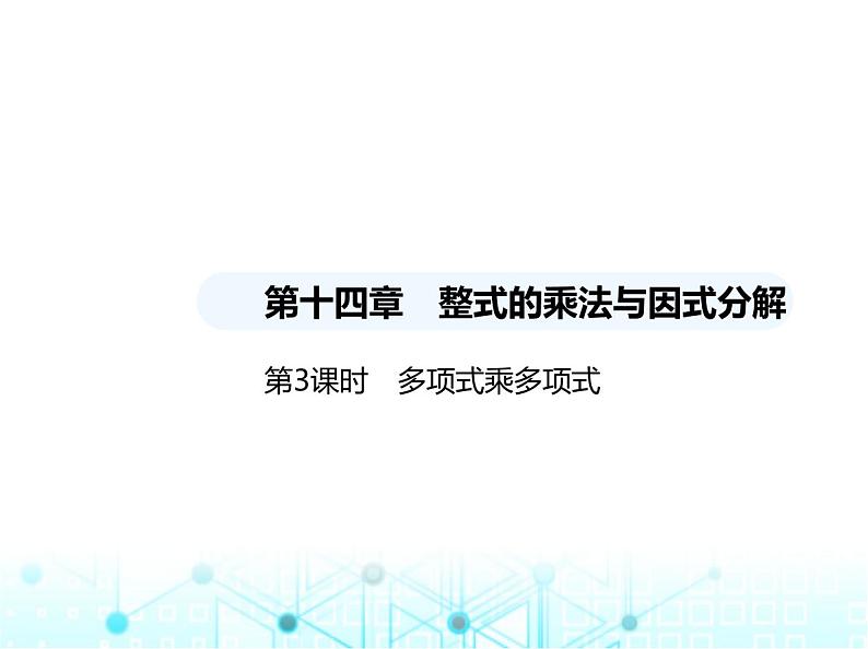 人教版八年级数学上册第十四章整式的乘法与因式分解14-1-4第三课时多项式乘多项式课件第1页