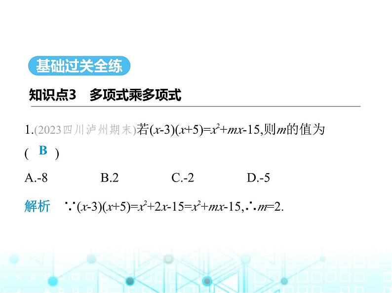 人教版八年级数学上册第十四章整式的乘法与因式分解14-1-4第三课时多项式乘多项式课件第2页