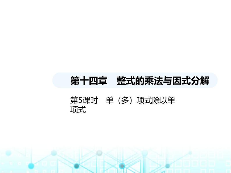 人教版八年级数学上册第十四章整式的乘法与因式分解14-1-4第五课时单(多)项式除以单项式课件第1页