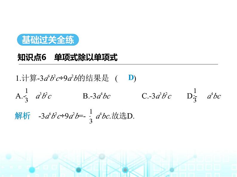 人教版八年级数学上册第十四章整式的乘法与因式分解14-1-4第五课时单(多)项式除以单项式课件第2页