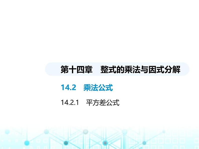 人教版八年级数学上册第十四章整式的乘法与因式分解14-2-1平方差公式课件第1页