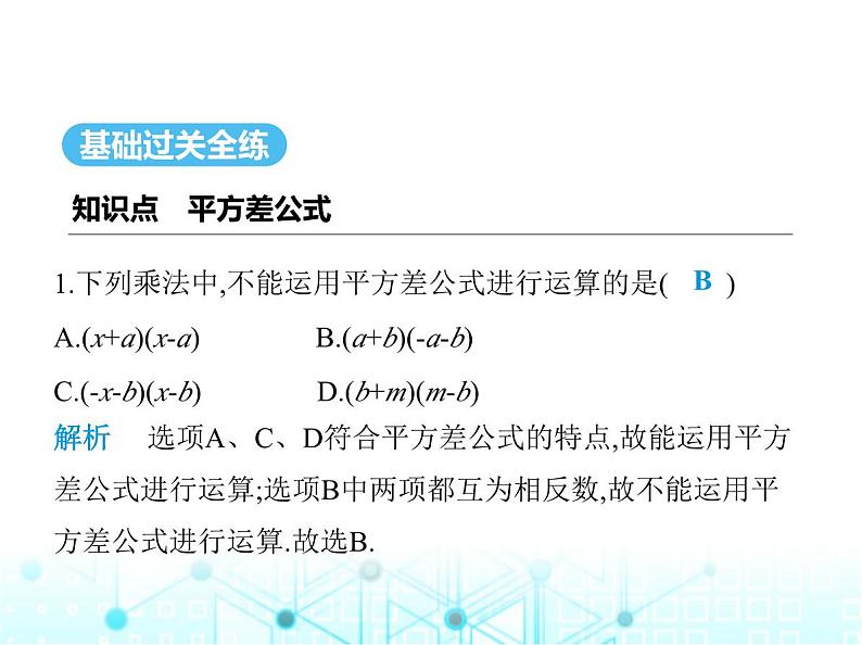 人教版八年级数学上册第十四章整式的乘法与因式分解14-2-1平方差公式课件第2页