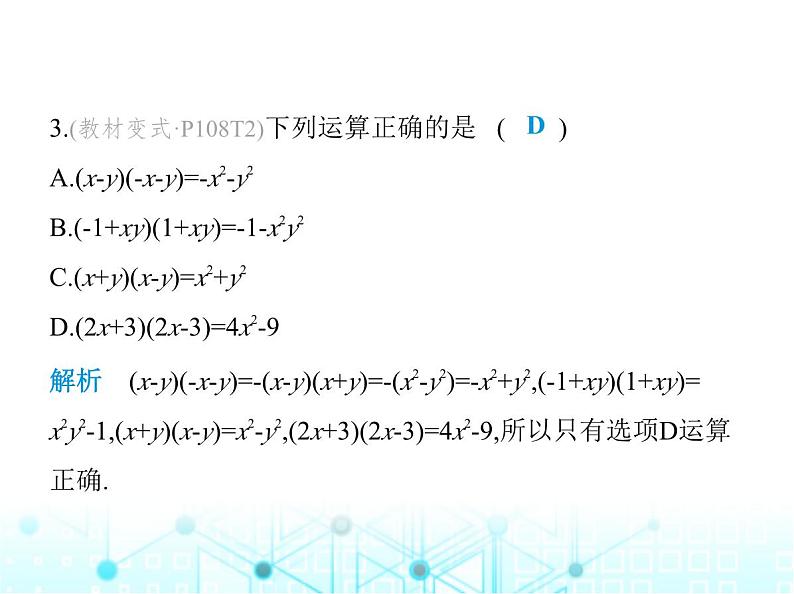 人教版八年级数学上册第十四章整式的乘法与因式分解14-2-1平方差公式课件第4页