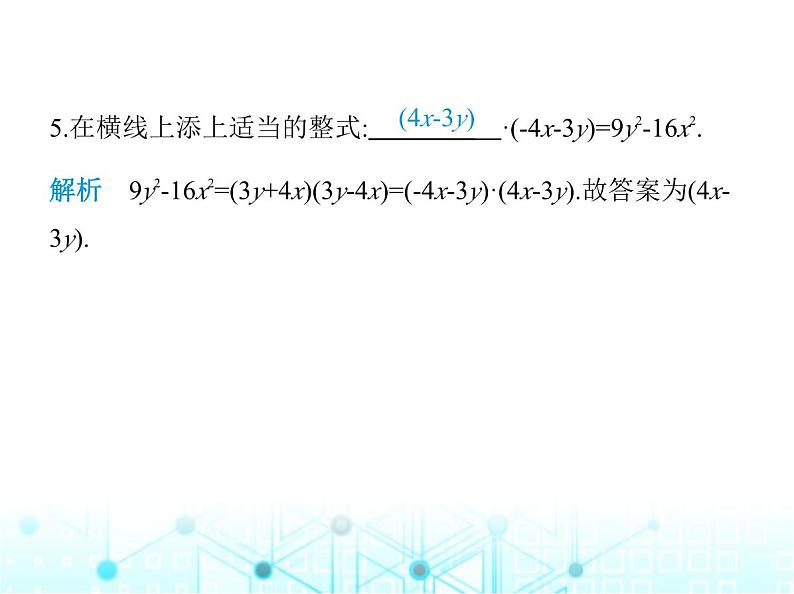 人教版八年级数学上册第十四章整式的乘法与因式分解14-2-1平方差公式课件第7页