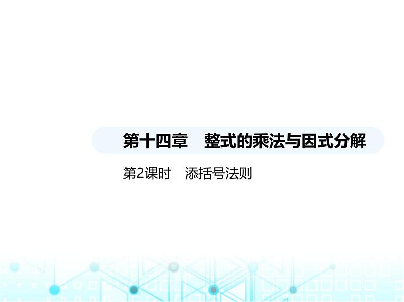 人教版八年级数学上册第十四章整式的乘法与因式分解14-2-2第二课时添括号法则课件第1页