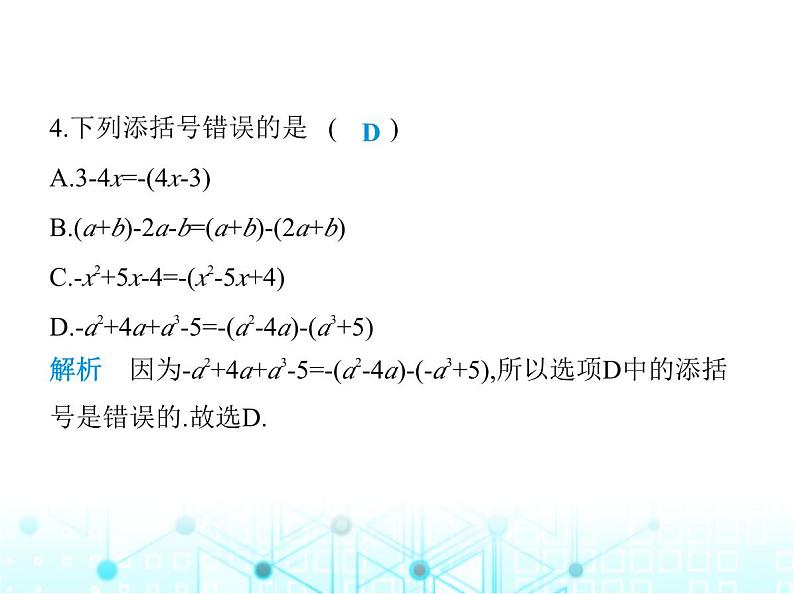 人教版八年级数学上册第十四章整式的乘法与因式分解14-2-2第二课时添括号法则课件第5页