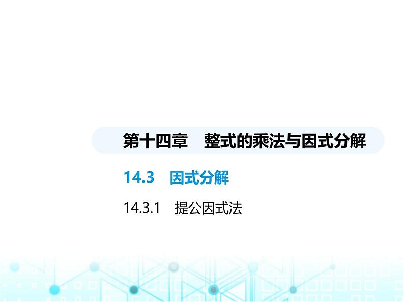 人教版八年级数学上册第十四章整式的乘法与因式分解14-3-1提公因式法课件第1页