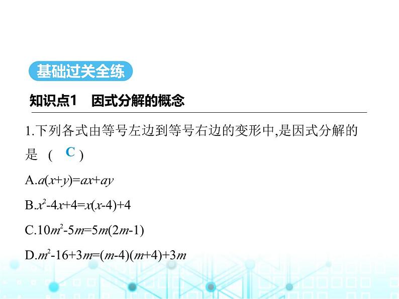 人教版八年级数学上册第十四章整式的乘法与因式分解14-3-1提公因式法课件第2页