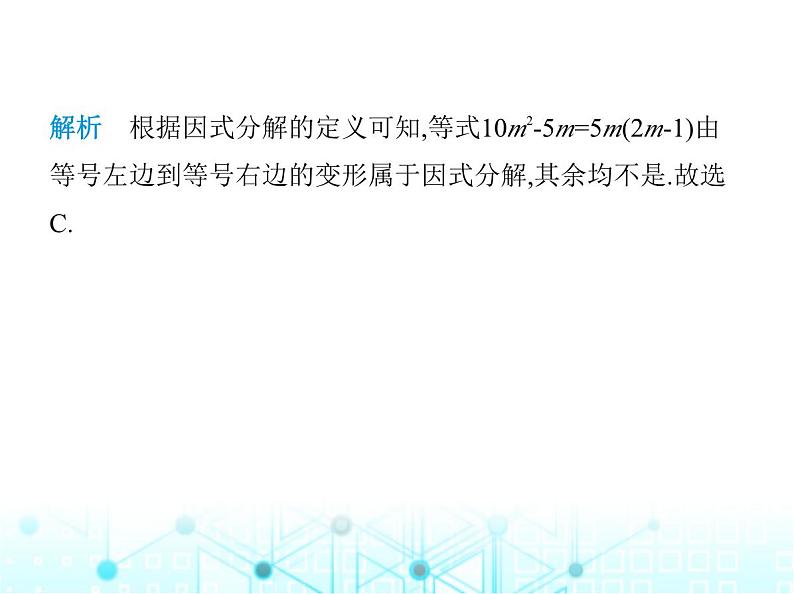 人教版八年级数学上册第十四章整式的乘法与因式分解14-3-1提公因式法课件第3页