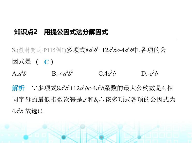 人教版八年级数学上册第十四章整式的乘法与因式分解14-3-1提公因式法课件第5页