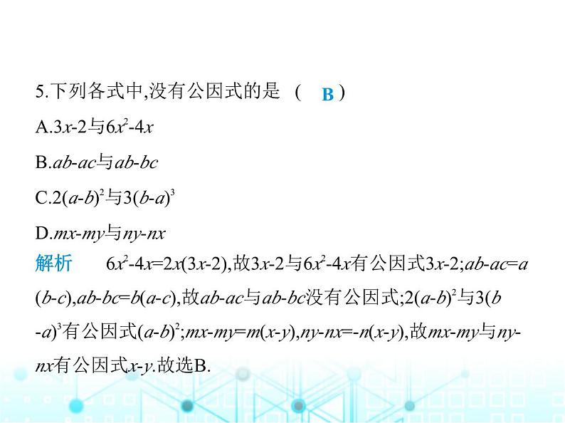 人教版八年级数学上册第十四章整式的乘法与因式分解14-3-1提公因式法课件第7页