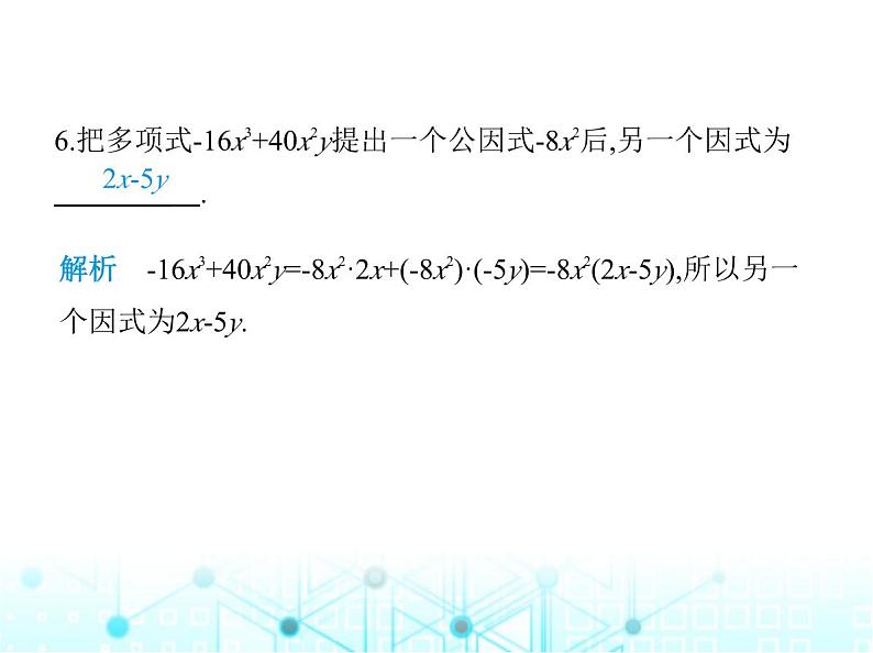 人教版八年级数学上册第十四章整式的乘法与因式分解14-3-1提公因式法课件第8页