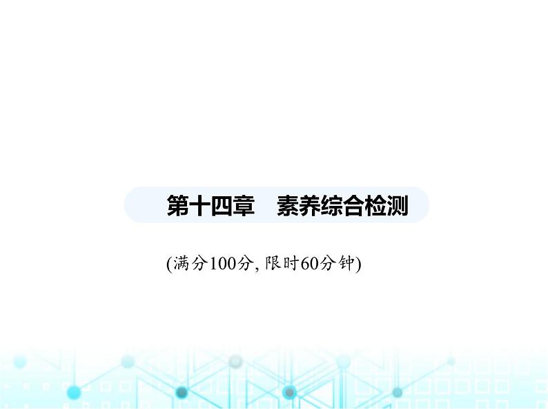 人教版八年级数学上册第十四章整式的乘法与因式分解素养综合检测课件第1页