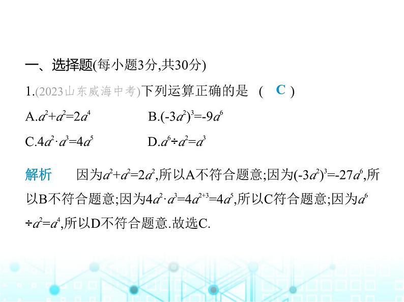 人教版八年级数学上册第十四章整式的乘法与因式分解素养综合检测课件第2页