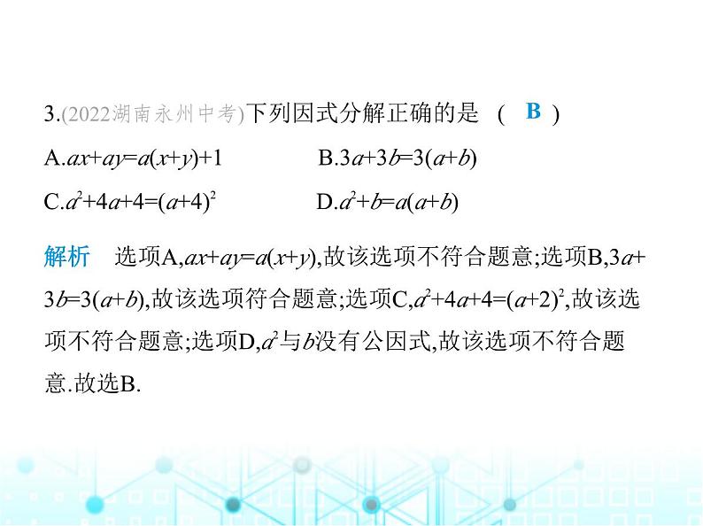 人教版八年级数学上册第十四章整式的乘法与因式分解素养综合检测课件第4页