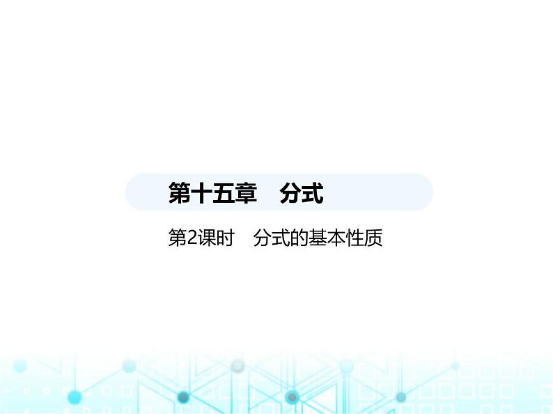 人教版八年级数学上册第十五章分式15-1第二课时分式的基本性质课件01