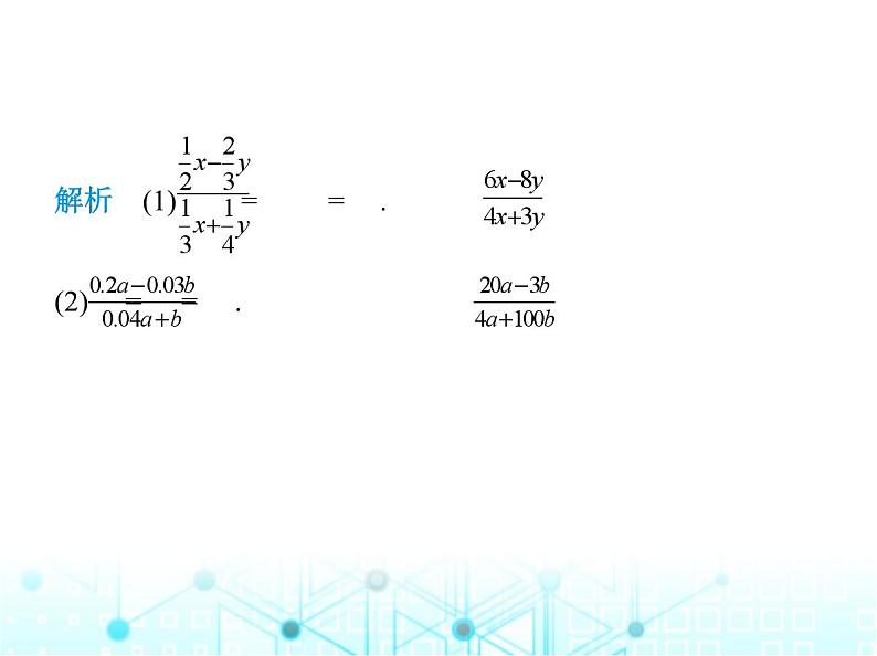 人教版八年级数学上册第十五章分式15-1第二课时分式的基本性质课件07