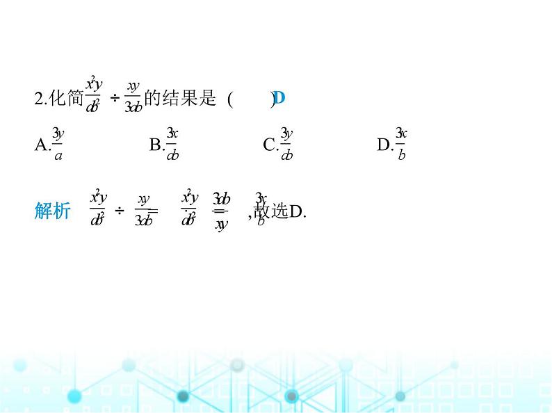 人教版八年级数学上册第十五章分式15-2-1第一课时分式的乘除课件第3页