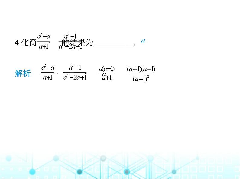 人教版八年级数学上册第十五章分式15-2-1第一课时分式的乘除课件第5页